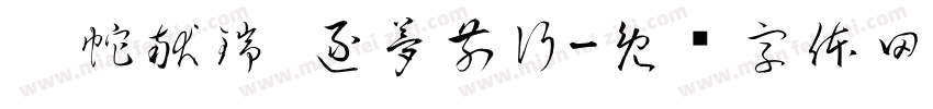 灵蛇献瑞 逐夢前行字体转换
